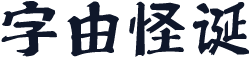 字由怪诞