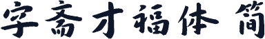 字斋才福体 简