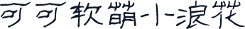 可可软萌小浪花