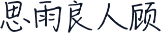 思雨良人顾