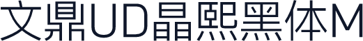 文鼎UD晶熙黑体M