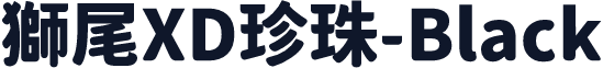 獅尾XD珍珠-Black