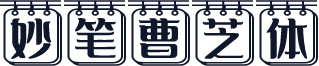 妙笔曹芝体