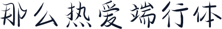 那么热爱端行体