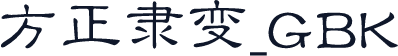 方正隶变_GBK