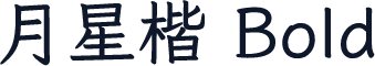 月星楷 Bold