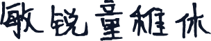 敏锐童稚体