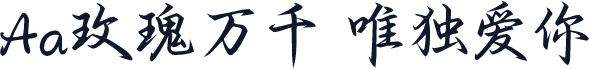 Aa玫瑰万千 唯独爱你