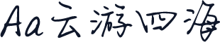 Aa云游四海