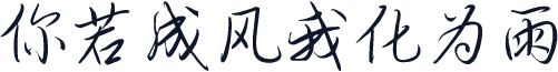 你若成风我化为雨