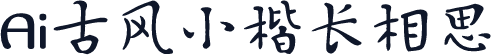 Ai古风小楷长相思