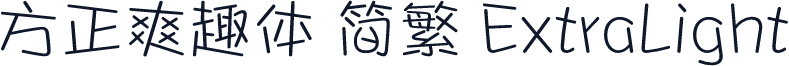 方正爽趣体 简繁 ExtraLight