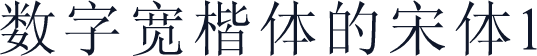 数字宽楷体的宋体1