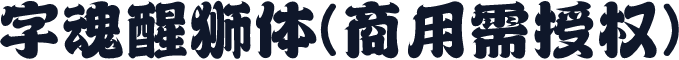 字魂醒狮体(商用需授权)