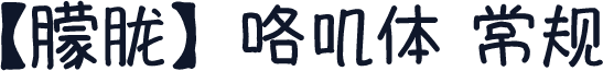 【朦胧】咯叽体 常规