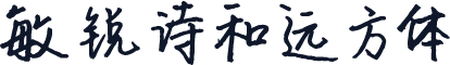 敏锐诗和远方体