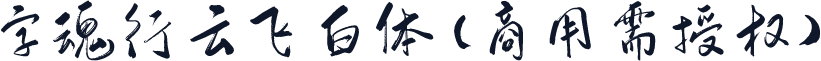 字魂行云飞白体(商用需授权)