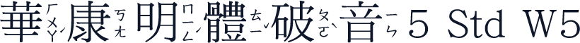 華康明體破音5 Std W5