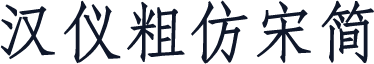 汉仪粗仿宋简