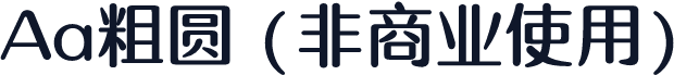Aa粗圆 (非商业使用)