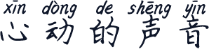 心动的声音