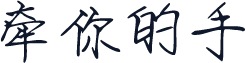 牵你的手