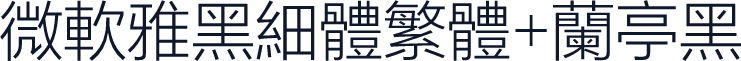 微软雅黑细体繁体+兰亭黑