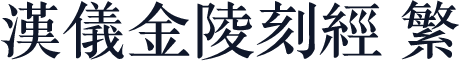 汉仪金陵刻经 繁