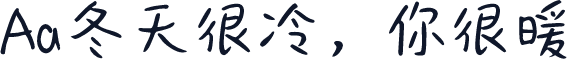 Aa冬天很冷，你很暖