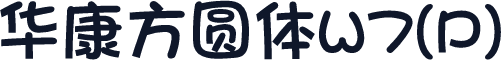 华康方圆体W7(P)