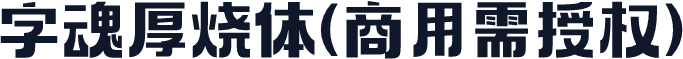 字魂厚烧体(商用需授权)