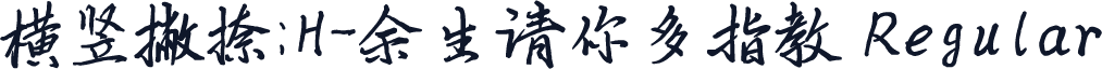 横竖撇捺：H-余生请你多指教 Regular