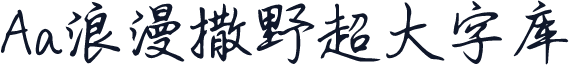 Aa浪漫撒野超大字库