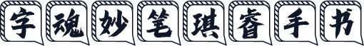 字魂妙笔琪睿手书