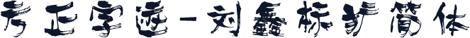 方正字迹-刘鑫标犷简体