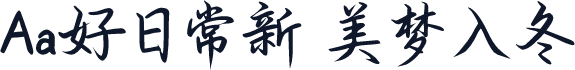 Aa好日常新 美梦入冬