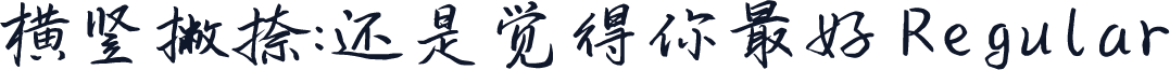 横竖撇捺：还是觉得你最好 Regular