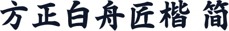 方正白舟匠楷 简