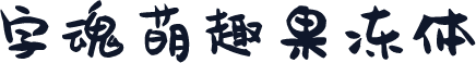 字魂萌趣果冻体