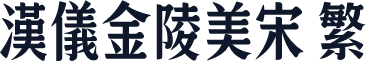 汉仪金陵美宋 繁