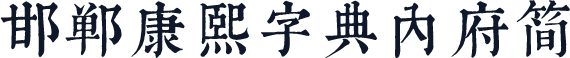 邯郸康熙字典内府简