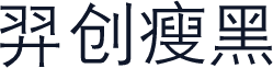 羿创瘦黑