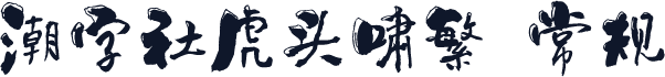 潮字社虎头啸繁 常规
