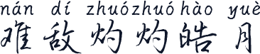 难敌灼灼皓月