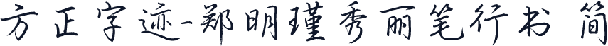 方正字迹-郑明瑾秀丽笔行书 简