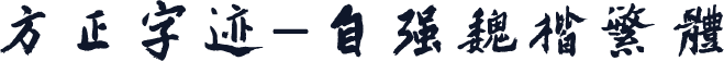方正字迹-自强魏楷繁体