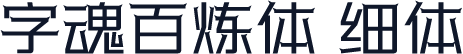 字魂百炼体 细体