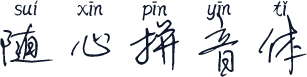随心拼音体