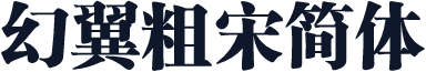 幻翼粗宋简体