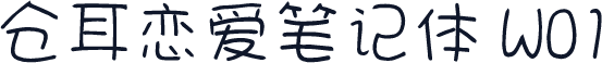仓耳恋爱笔记体 W01
